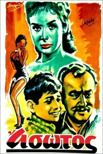 Ο Άσωτος movie poster - Rated 5/10