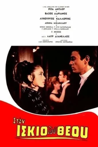 Στον ίσκιο του Θεού movie poster - Entertainment content