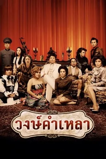 Wongkamlao movie poster - Rated 4.5/10