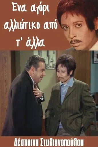Ena agori... alloiotiko ap' t' alla movie poster - Rated 6.5/10