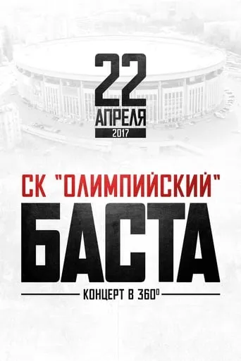 Баста в «Олимпийском» movie poster - Rated 4.5/10