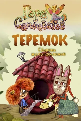 Теремок movie poster - Entertainment content