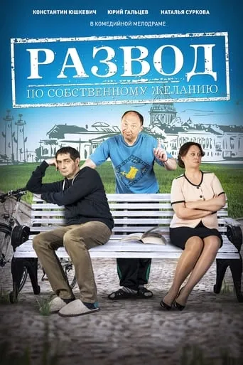 Развод по собственному желанию movie poster - Entertainment content