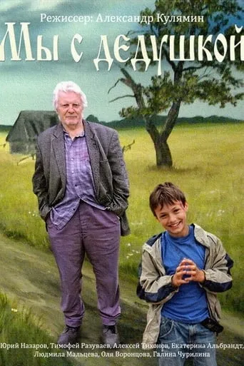My s dedushkoy movie poster - Rated 2/10