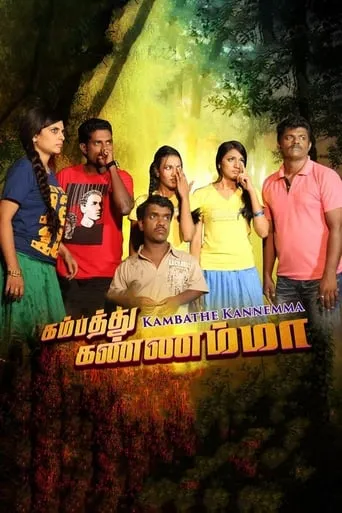 Kambathe Kannemma movie poster - Entertainment content