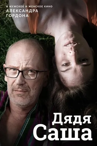 Uncle Sasha movie poster - Rated 4/10