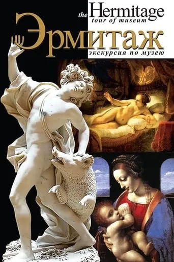 Эрмитаж movie poster - Entertainment content