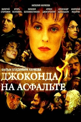 Джоконда на асфальте movie poster - Entertainment content