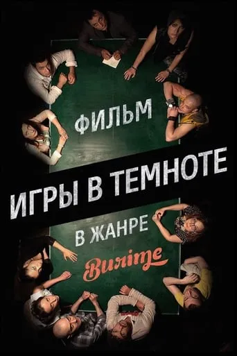 Igry v temnote movie poster - Rated 7.8/10