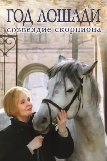 Year of the Horse - Constellation Scorpio movie poster - Entertainment content