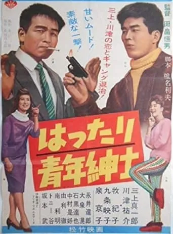 Hattari Seinen Shinshi movie poster - Entertainment content