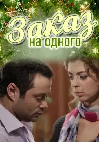 Заказ на одного movie poster - Entertainment content
