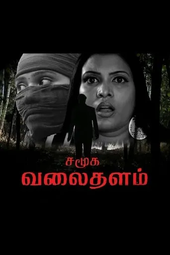 Samuga Valaithalam movie poster - Entertainment content