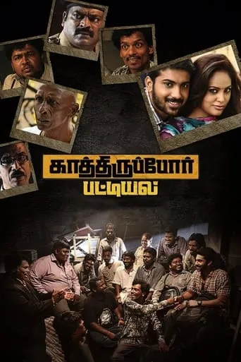 Kathiruppor Pattiyal movie poster - Rated 5/10