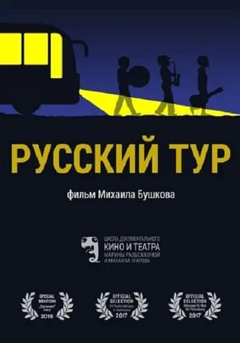 Russian Tour movie poster - Entertainment content