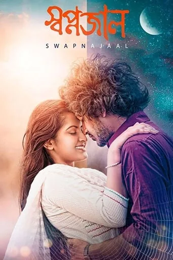 Swapnajaal movie poster - Rated 4.8/10