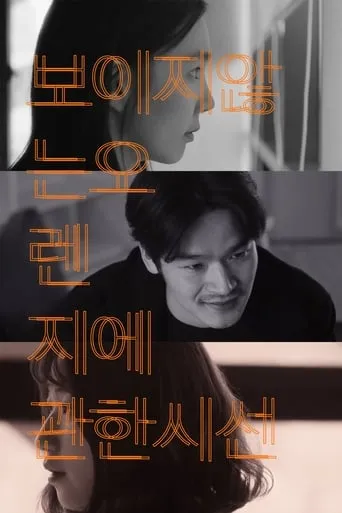 A Gaze on an Invisible Orange movie poster - Rated 3/10