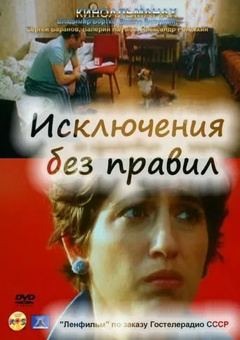 Exceptions Without Rules movie poster - Rated 6.2/10