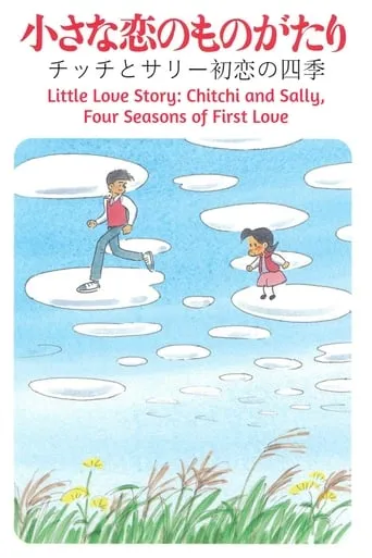 Little Love Story: Chitchi and Sally, Four Seasons of First Love movie poster - Rated 1/10