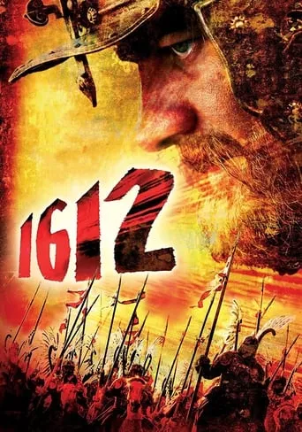 1612: Chronicles of the Dark Time movie poster - Rated 5/10