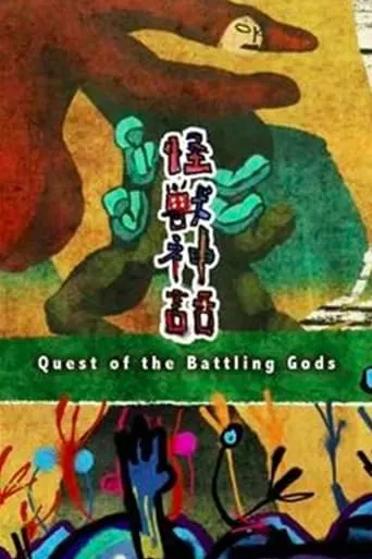 Quest of the Battling Gods movie poster - Entertainment content
