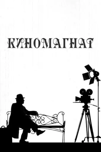 Moviemaker movie poster - Entertainment content