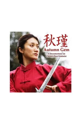 Autumn Gem movie poster - Entertainment content