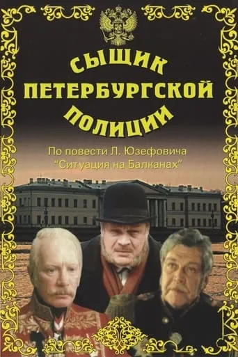 Detective of the St. Petersburg Police movie poster - Rated 7/10