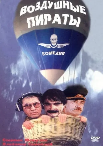 Air Pirates movie poster - Rated 8/10