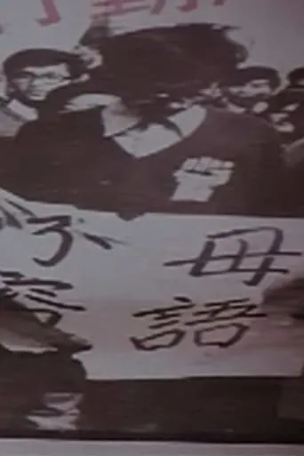 An Open Letter to the Literary Youth in Hong Kong movie poster - Rated 6/10