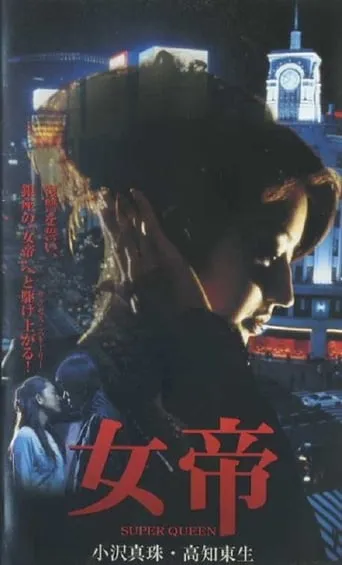 Jotei SUPER QUEEN movie poster - Entertainment content