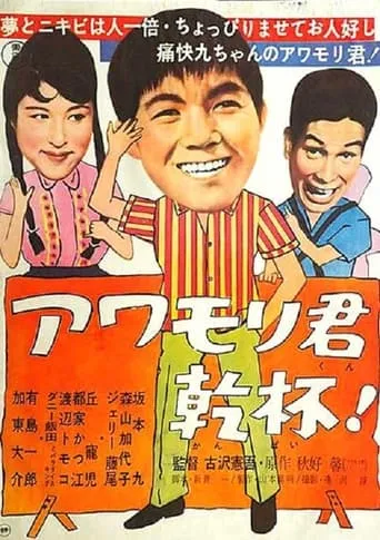 Awamori-kun kanpai! movie poster - Entertainment content