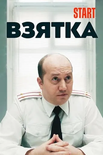 The Bribe movie poster - Rated 8/10