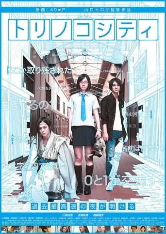 Torinoko City movie poster - Entertainment content
