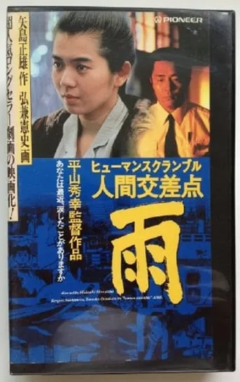 Human Scramble: Rain movie poster - Entertainment content
