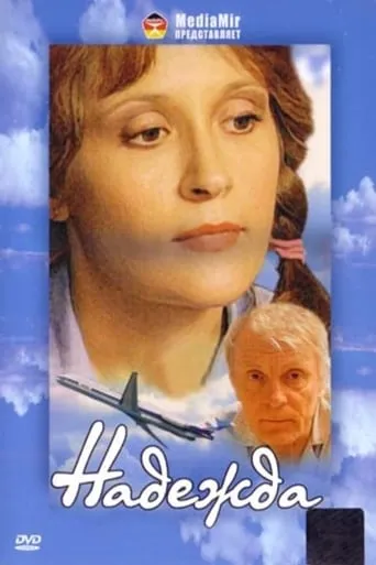 Надежда movie poster - Entertainment content