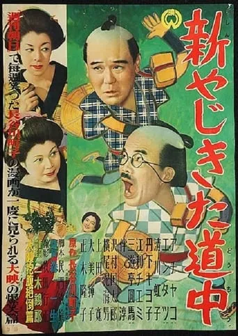New Journey of Yaji and Kita movie poster - Entertainment content