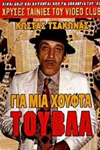 Gia mia houfta... touvla movie poster - Rated 5.7/10