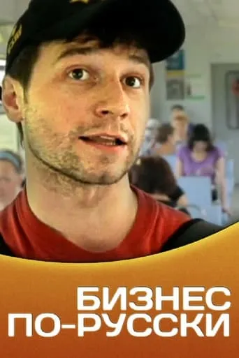 Business in Russian movie poster - Entertainment content