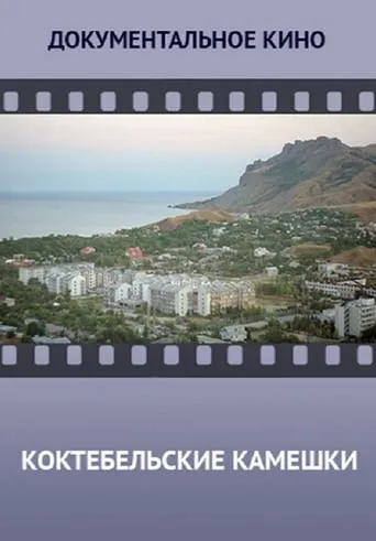 Koktebel Stones movie poster - Entertainment content