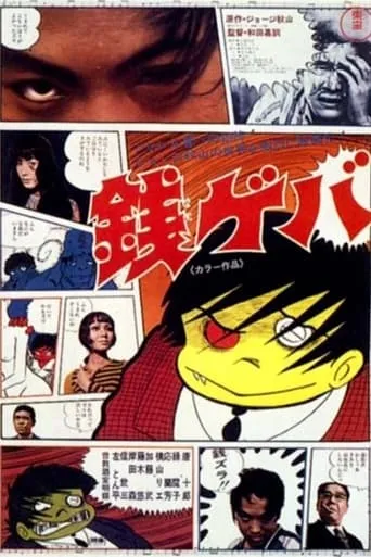 Zenigeba movie poster - Entertainment content