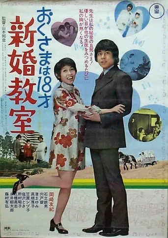 Okusama wa 18 sai: shinkon kyoshitsu movie poster - Entertainment content