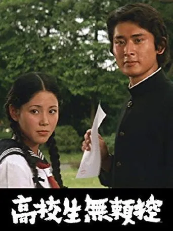 Kôkôsei burai hikae movie poster - Entertainment content