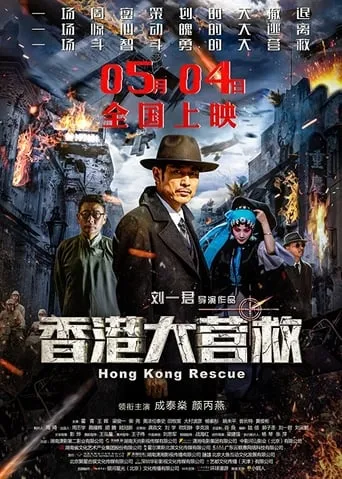 Hong Kong Rescue movie poster - Entertainment content