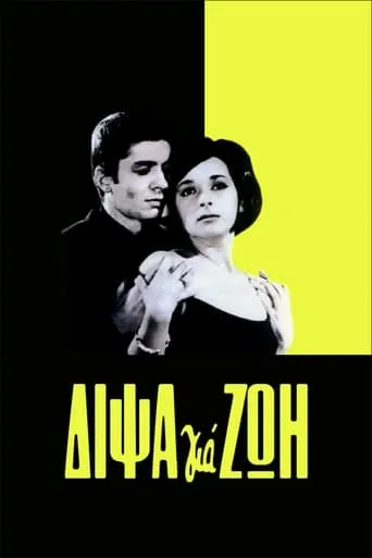 Δίψα για ζωή movie poster - Rated 5/10