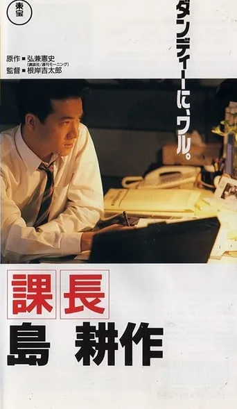 Kachô Shima Kôsaku movie poster - Entertainment content