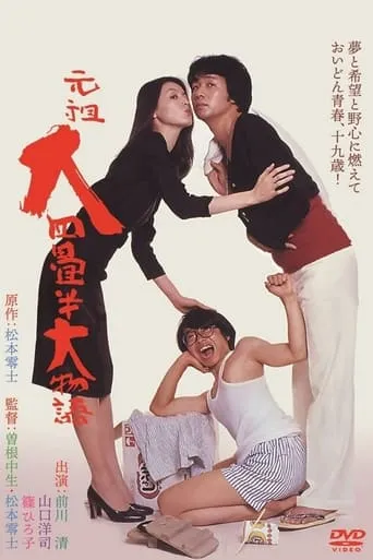 The Great Tale of the Great Tatami Progenitor movie poster - Entertainment content