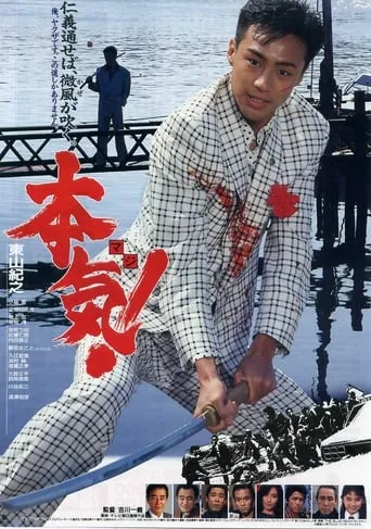 Maji! movie poster - Rated 6/10