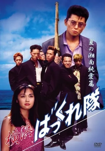 Yokohama Bakkuretai: Natsu no Shounan jun'ai hen movie poster - Entertainment content