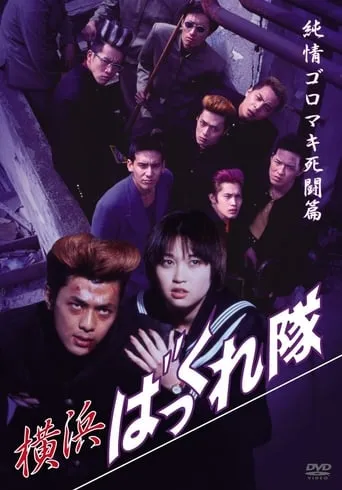 Yokohama Bakkuretai: Junjô goromaki shitô hen movie poster - Entertainment content